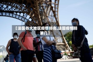 【法国各大地区疫情排名,法国疫情排第几】