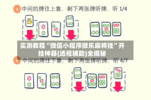 实测教程“微信小程序微乐麻将挂”开挂神器{透视辅助}全揭秘