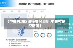 【中关村地区防疫情况最新,中关村是疫区吗】