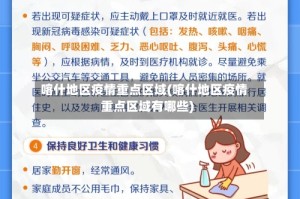 喀什地区疫情重点区域(喀什地区疫情重点区域有哪些)