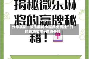 分享实测“微乐麻将小程序免费挂”开挂辅助脚本+详细开挂