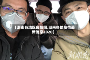 【湖南各地区疫情图,湖南各地疫情最新消息2020】