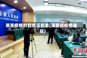 莱芜疫情封控地区名单(莱芜区疫情通报)