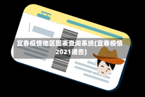 宜春疫情地区图表查询系统(宜春疫情2021通告)