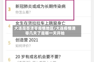 大连是否清零疫情地区/大连疫情清零几天了是哪一天开始