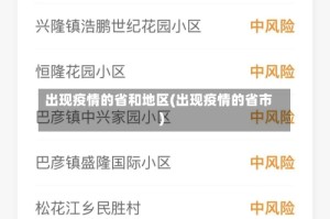 出现疫情的省和地区(出现疫情的省市)