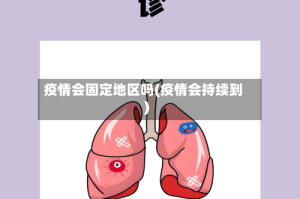 疫情会固定地区吗(疫情会持续到)
