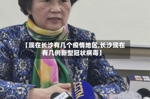 【现在长沙有几个疫情地区,长沙现在有几例新型冠状病毒】