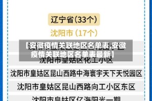 【安徽疫情关联地区名单表,安徽疫情关联地区名单表最新】