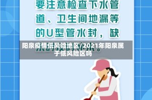 阳泉疫情低风险地区/2021年阳泉属于低风险区吗