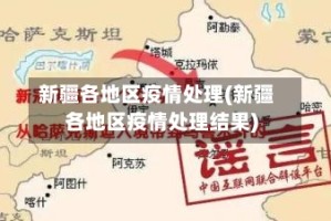 新疆各地区疫情处理(新疆各地区疫情处理结果)