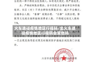 火车途径疫情地区行程码/坐火车途径疫情地区行程码会变色吗