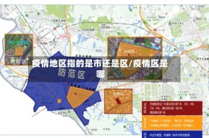 疫情地区指的是市还是区/疫情区是哪