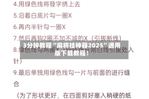 3分钟教程“麻将挂神器2025”通用版下载教程！