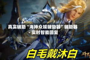 真实辅助“海神众娱辅助器”辅助器 - 实时智能回复