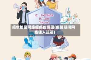 疫情地区网络瘫痪的原因(疫情期间网络使人疏远)