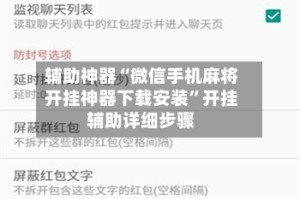 辅助神器“微信手机麻将开挂神器下载安装”开挂辅助详细步骤