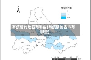 有疫情的地区有哪些(有疫情的省市有哪些)