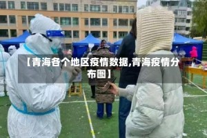 【青海各个地区疫情数据,青海疫情分布图】