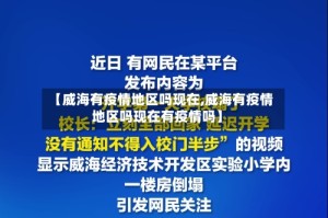 【威海有疫情地区吗现在,威海有疫情地区吗现在有疫情吗】