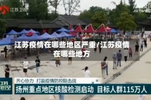 江苏疫情在哪些地区严重/江苏疫情在哪些地方