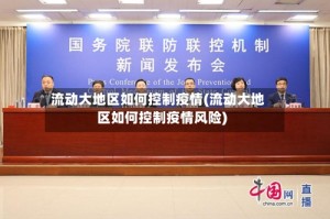 流动大地区如何控制疫情(流动大地区如何控制疫情风险)