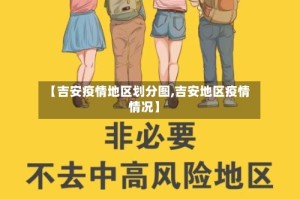 【吉安疫情地区划分图,吉安地区疫情情况】