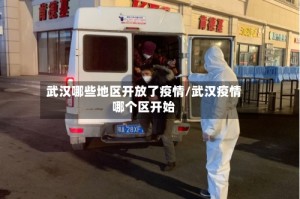 武汉哪些地区开放了疫情/武汉疫情哪个区开始