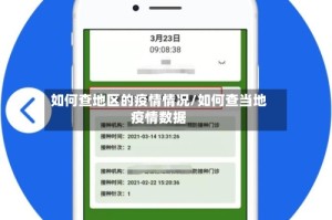 如何查地区的疫情情况/如何查当地疫情数据