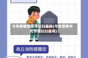 今年疫情地区可以扫墓吗(今年疫情中元节可以扫墓吗)