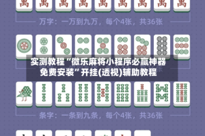 实测教程“微乐麻将小程序必赢神器免费安装”开挂(透视)辅助教程