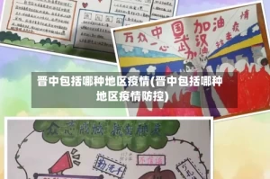 晋中包括哪种地区疫情(晋中包括哪种地区疫情防控)