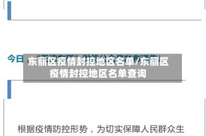 东丽区疫情封控地区名单/东丽区疫情封控地区名单查询