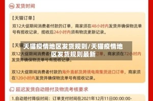 天猫疫情地区发货规则/天猫疫情地区发货规则最新