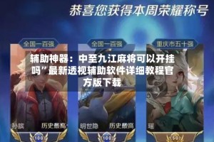 辅助神器：中至九江麻将可以开挂吗”最新透视辅助软件详细教程官方版下载