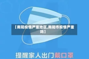 【南阳疫情严重地区,南阳市疫情严重吗】