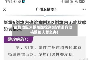 疫情地区未做核酸检测(疫情没有做核酸的人怎么办)