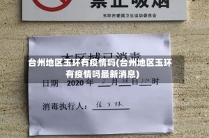台州地区玉环有疫情吗(台州地区玉环有疫情吗最新消息)