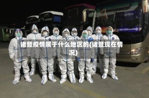 诸暨疫情属于什么地区的(诸暨现在情况)