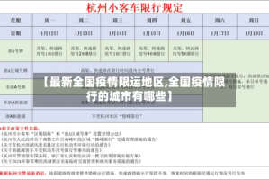 【最新全国疫情限运地区,全国疫情限行的城市有哪些】