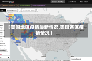 【美国地区疫情最新情况,美国各区疫情情况】