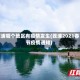 荔浦哪个地区有疫情发生(荔浦2021春节疫情通知)
