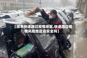 【顺丰快递路过疫情地区,快递路过疫情风险地区会安全吗】