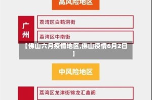 【佛山六月疫情地区,佛山疫情6月2日】