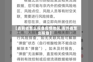 【去别省怎么报备疫情地区,去外省怎么报备】