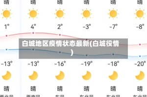 白城地区疫情状态最新(白城役情)