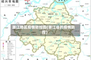 浙江地区疫情防控图(浙江省的疫情防控)