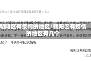 朝阳区有疫情的地区/朝阳区有疫情的地区有几个