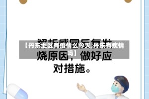 【丹东地区有疫情么今天,丹东有疾情吗】