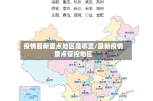 疫情最新重点地区是哪里/最新疫情重点管控地区